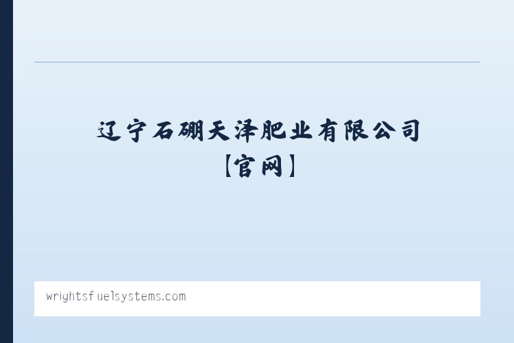 辽宁石硼天泽肥业有限公司【官网】 列表图