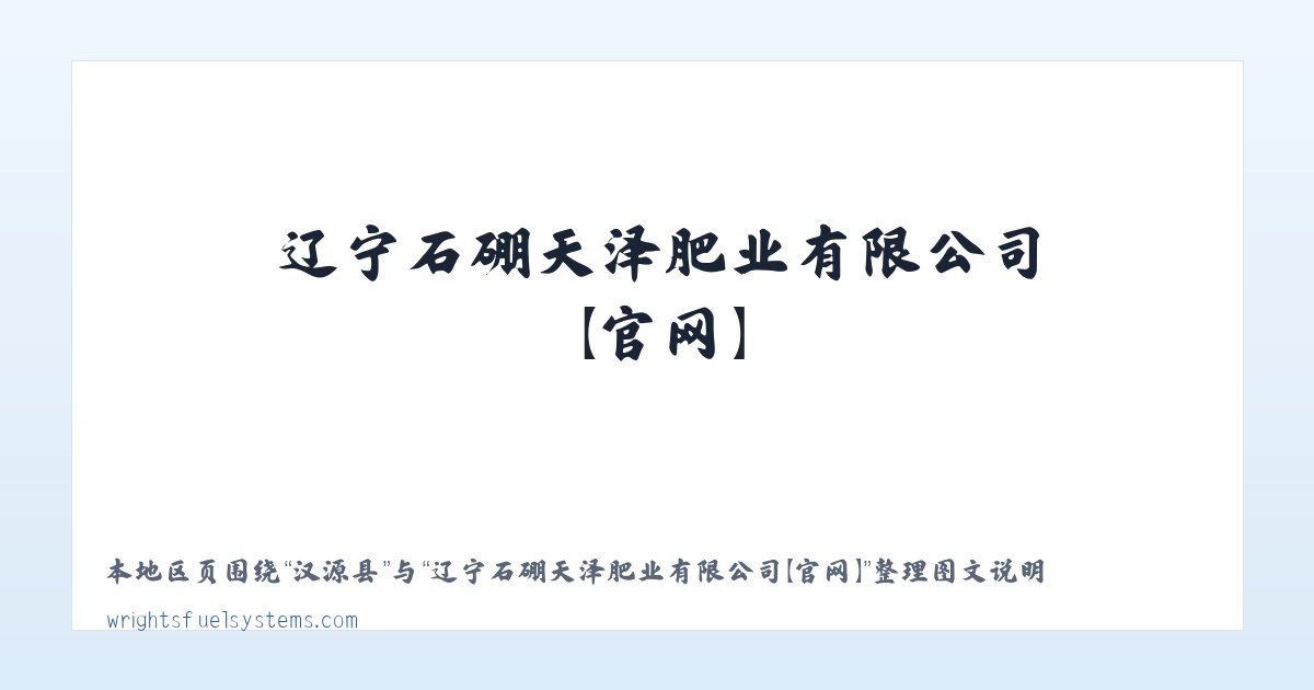 辽宁石硼天泽肥业有限公司【官网】 主图