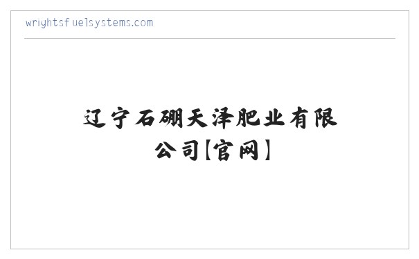 辽宁石硼天泽肥业有限公司【官网】 缩略图